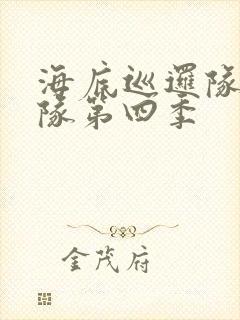 海底巡逻队汪汪队第四季