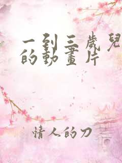 一到三岁儿童看的动画片