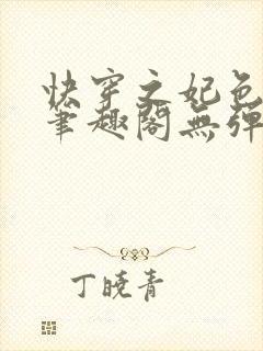 快穿之妃色晴琅笔趣阁无弹窗