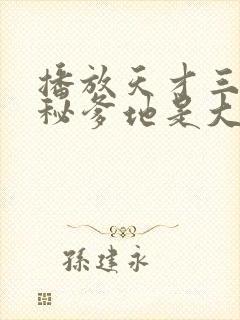 播放天才三宝神秘爹地是大佬短剧