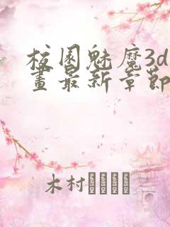 校园魅魔3d漫画最新章节更新