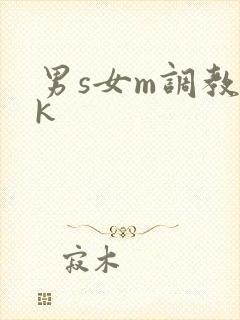 男s女m调教vk