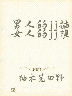 男人的jj插入女人的jj视频