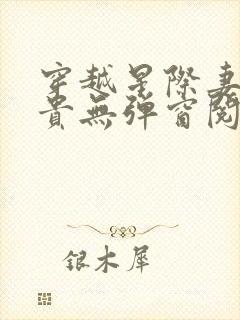 穿越星际妻荣夫贵无弹窗阅读