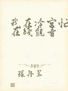 我在冷宫忙种田在线观看