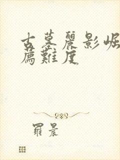 古墓丽影崛起推荐难度