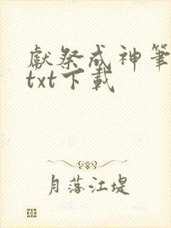 献祭成神笔趣阁txt下载