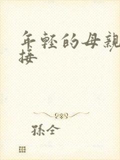 年轻的母亲4链接