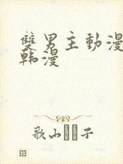 双男主动漫推荐韩漫