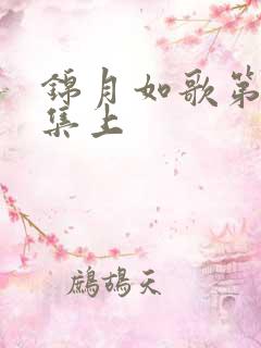 锦月如歌第27集上