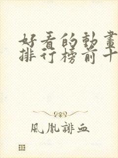 好看的动画电影排行榜前十名