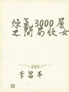 炼气3000层之开局收女帝为徒小说在线收听