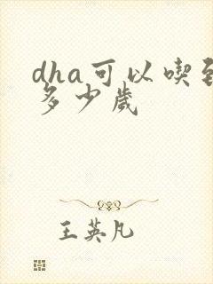 dha可以吃到多少岁