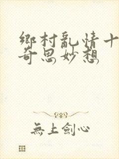 乡村乱情十九部奇思妙想