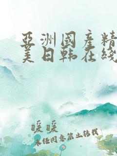 亚洲国产精品欧美日韩在线观看