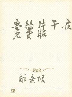 鲁丝片午夜精品免费版