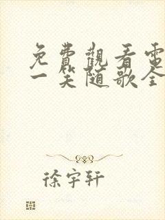 免费观看电视剧一笑随歌全集