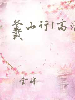 釜山行1高清下载