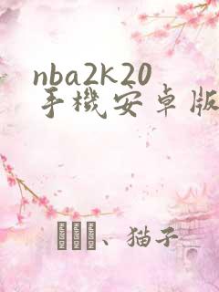 nba2k20手机安卓版下载