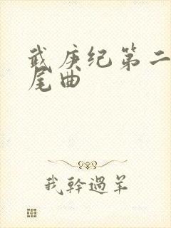 武庚纪第二季片尾曲