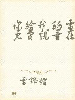 你给我的电视剧免费观看在线观看