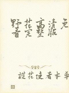 野花高清免费观看完整版