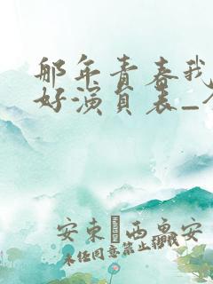 那年青春我们正好演员表_全部演员介绍