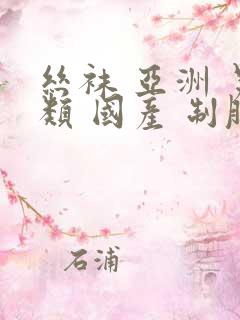 丝袜 亚洲 另类 国产 制服