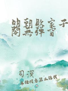 明朝败家子笔趣阁无弹窗