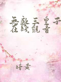 无敌三皇子短剧在线观看