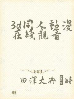 3d同人动漫 在线观看