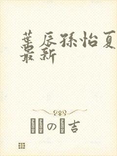 叶辰孙怡夏若雪最新