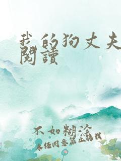 我的狗丈夫免费阅读