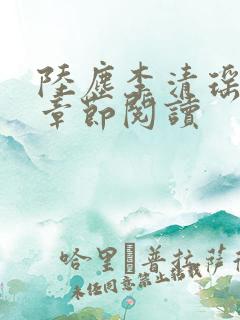 陆尘李清瑶最新章节阅读