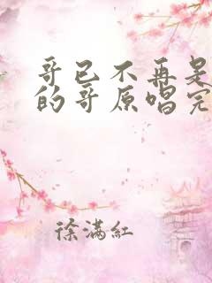 哥已不再是当年的哥原唱完整版歌词