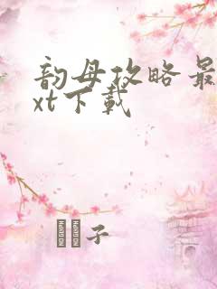 韵母攻略最新txt下载