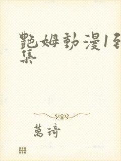 艳姆动漫1到6集