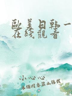 欧美日韩一级片在线观看