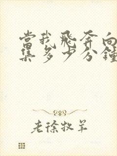 当我飞奔向你一集多少分钟