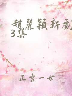 赵丽颖新剧首播3集