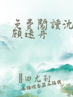 免费阅读沈明月顾远舟