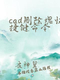 cad删除块快捷键命令