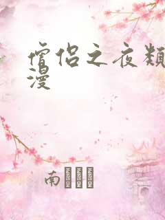 僧侣之夜类似动漫