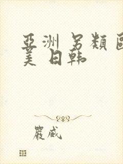 亚洲 另类 欧美 日韩