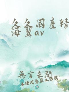 久久国产精品天海翼av