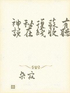 神秘复苏有声小说在线收听