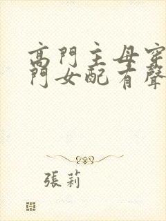 高门主母穿成豪门女配有声小说