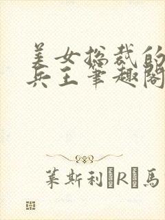 美女总裁的绿帽兵王笔趣阁