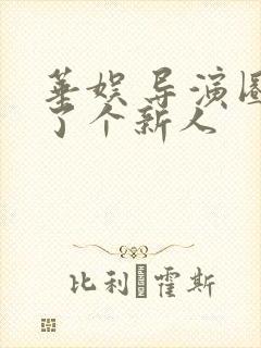 华娱 导演圈来了个新人