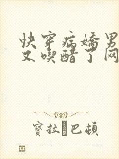 快穿病娇男主他又吃醋了网剧